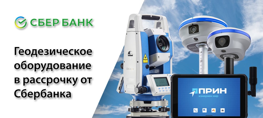 геодезическое оборудование в кредит