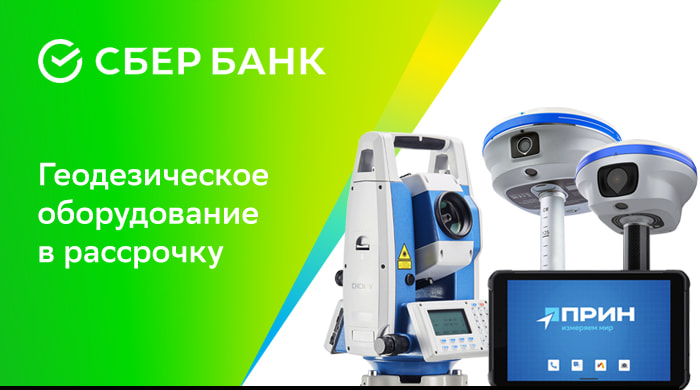 геодезическое оборудование в рассрочку