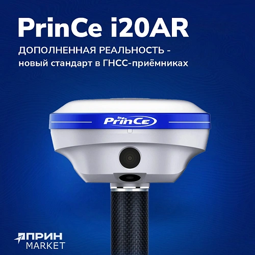 Геодезический приёмник PrinCe i20AR